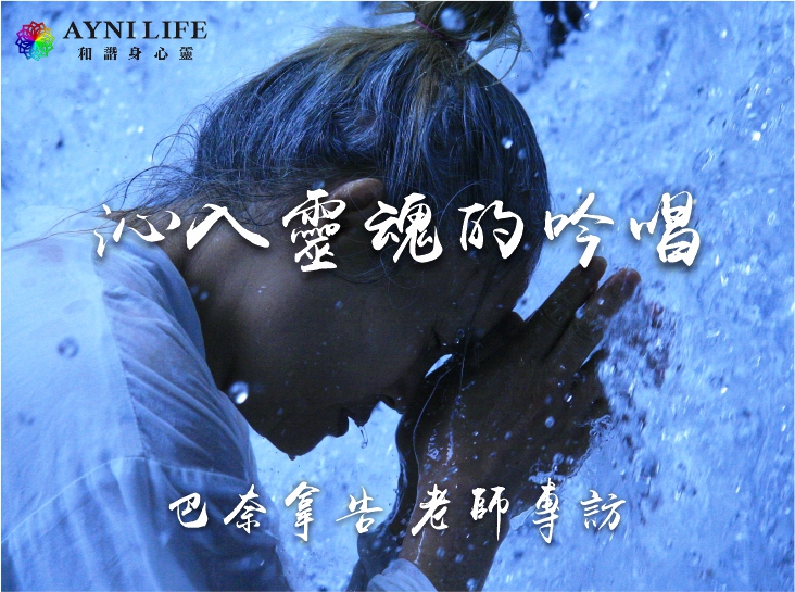 沁入靈魂的吟唱