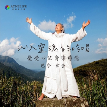 “覺受心法”音聲溯源