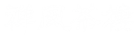 禪風茶樓